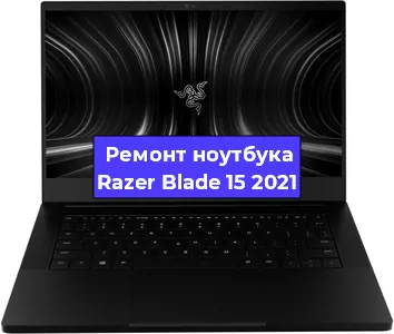 Чистка от пыли и замена термопасты на ноутбуке Razer Blade 15 2021 в Воронеже